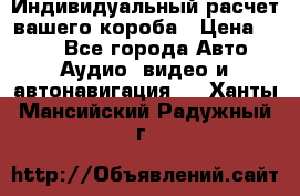 Индивидуальный расчет вашего короба › Цена ­ 500 - Все города Авто » Аудио, видео и автонавигация   . Ханты-Мансийский,Радужный г.